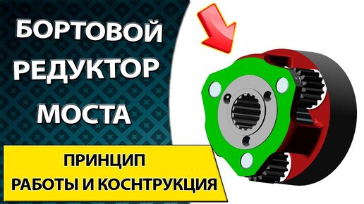 Бортовой редуктор моста. Как устроен и как работает колесный планетарный редуктор