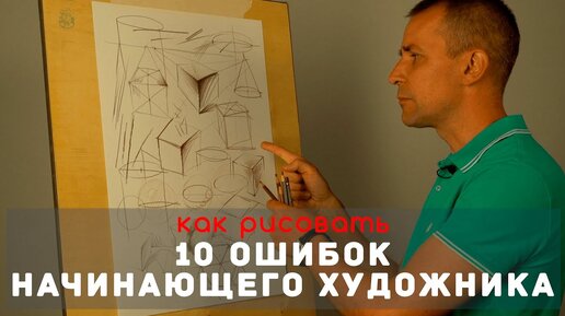 10 ОШИБОК начинающего художника - А. Рыжкин