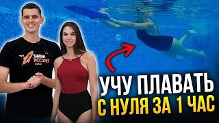 Учу плавать кролем с нуля за одно занятие! - Никита Кислов - Как научиться плавать. Обучение плаванию за одно занятие