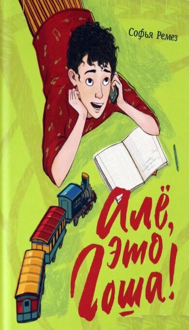 Софья Ремез. Алё, это Гоша!