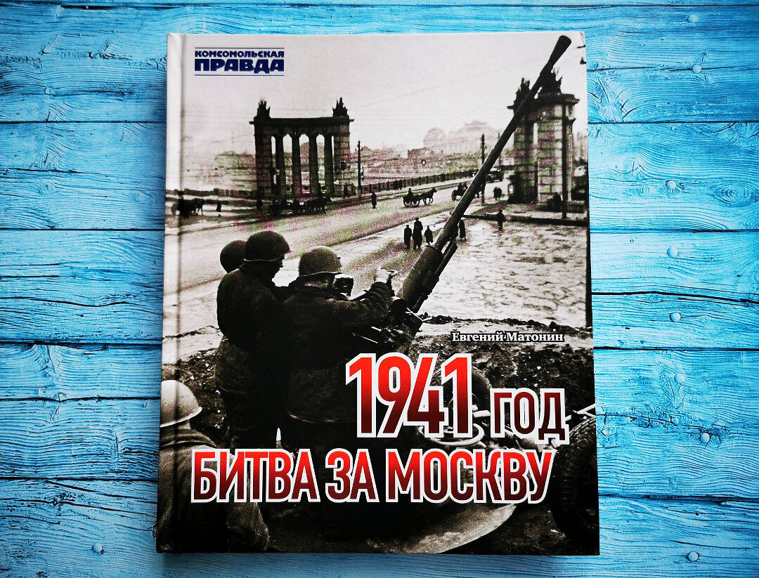 Врагом непобедимая — о книге Е. Матонина «1941 год. Битва за Москву» |  Библио Графия | Дзен