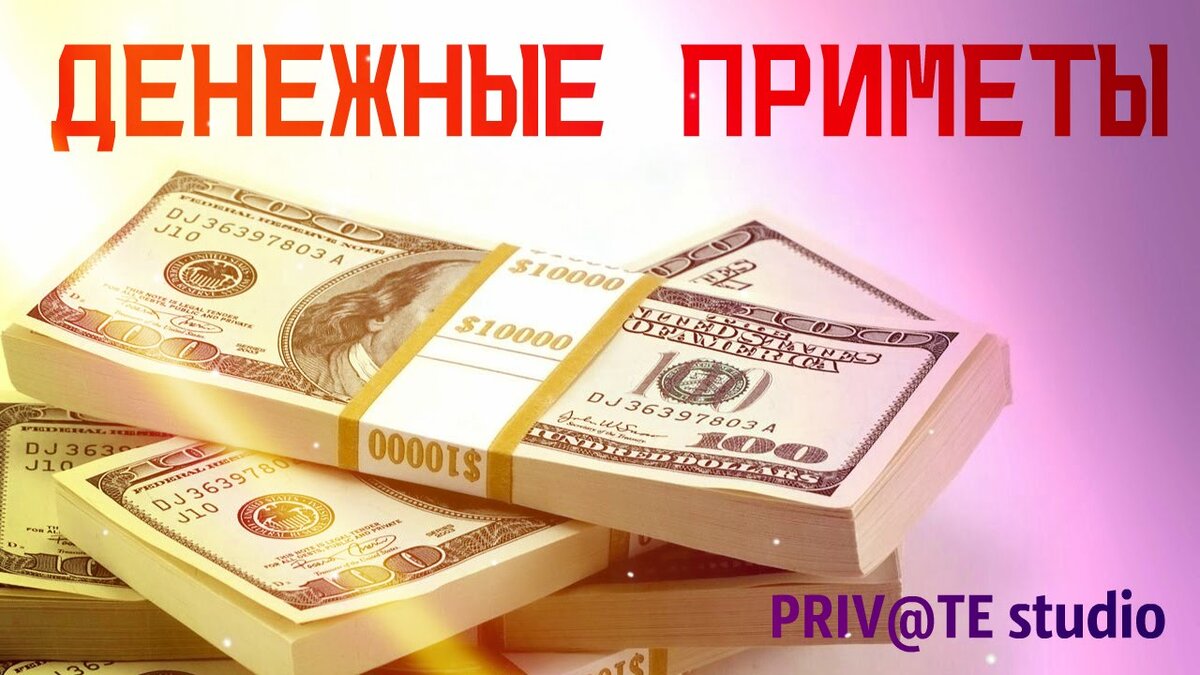 Денежные приметы | Светлана Шутова ТЫ САМ СЕБЕ МАГ | Дзен