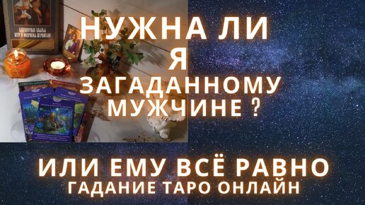 гадание нужна я ему