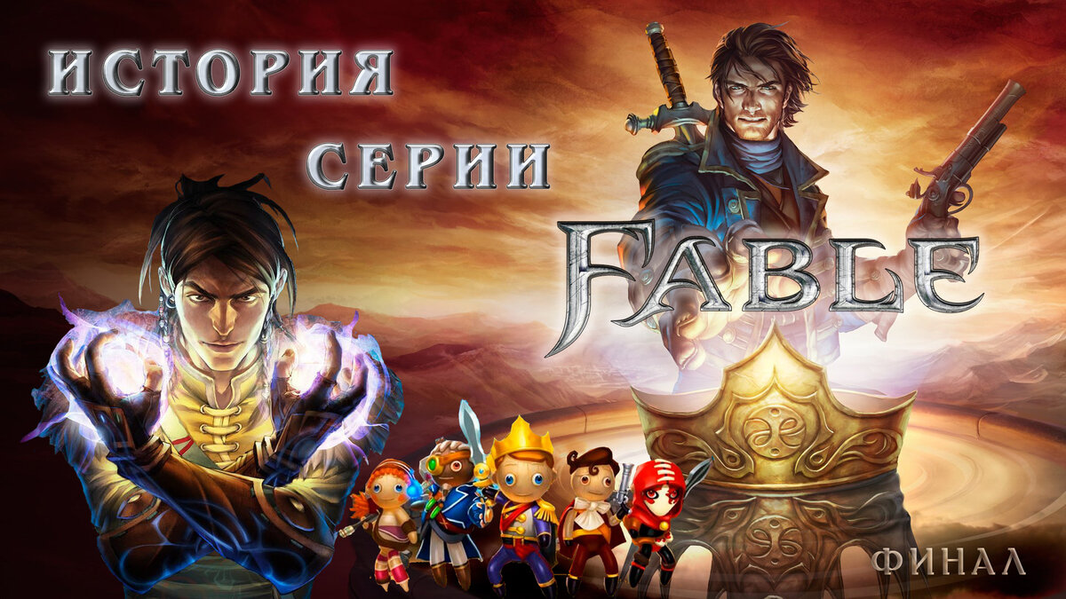 История серии Fable. Финал | Games Herald | Дзен