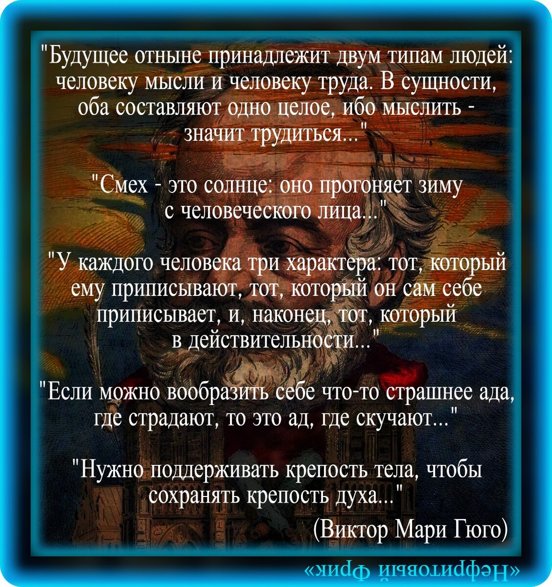 10 уроков жизни от Данте Французской революции, неповторимого Виктора Гюго  | Нефритовый Фрик | Дзен