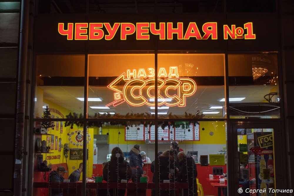 Назад в СССР