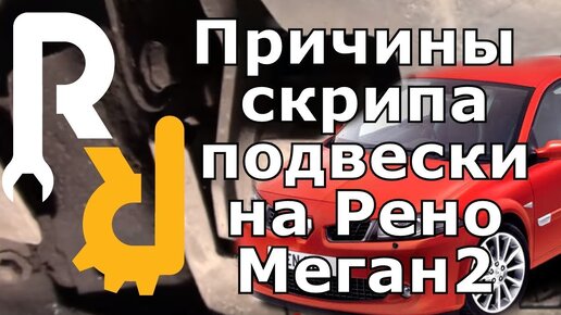 ВСЕ ПРИЧИНЫ ПОЧЕМУ СКРИПИТ ПОДВЕСКА НА РЕНО МЕГАН2 СЦЕНИК2 КЛИО3 КАК СМОТРЕТЬ ПОДВЕСКУ #ВИДЕОЛЕКЦИЯ