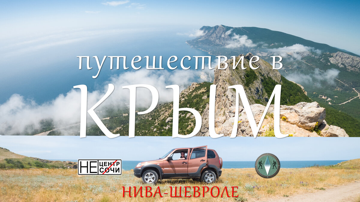В этом видео наше путешествие на Ниве-Шевроле по Краснодарскому Краю и Крыму. Мы проехали из Сочи до Геленджика и Анапы, Керчи и Белогорска, Симферополя и Алушты, бухты Ласпи и Балаклавы. побывали на Генеральских пляжах, Белой скале, в долине Привидений. Прошли по Виа Феррате и поднялись на вершину Ильяс-Кая. 