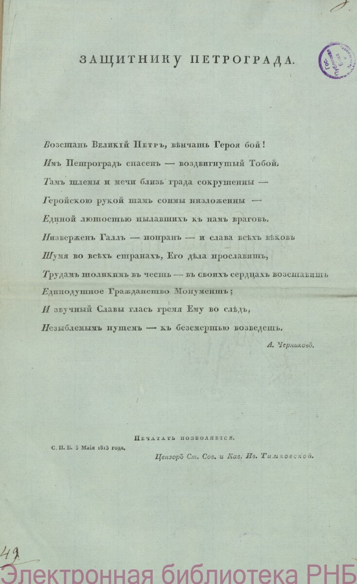 Черников А. Защитнику Петрограда : [Стихотворение]. - Санкт-Петербург, ценз. 1813. - 1 л.