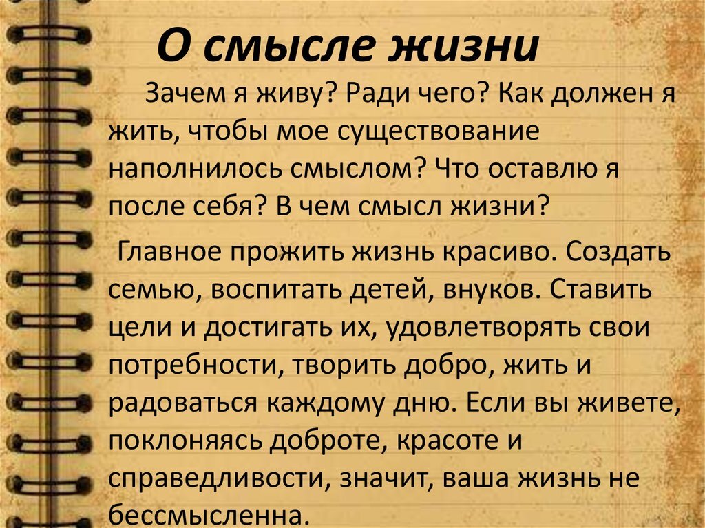 О смысле жизни. 