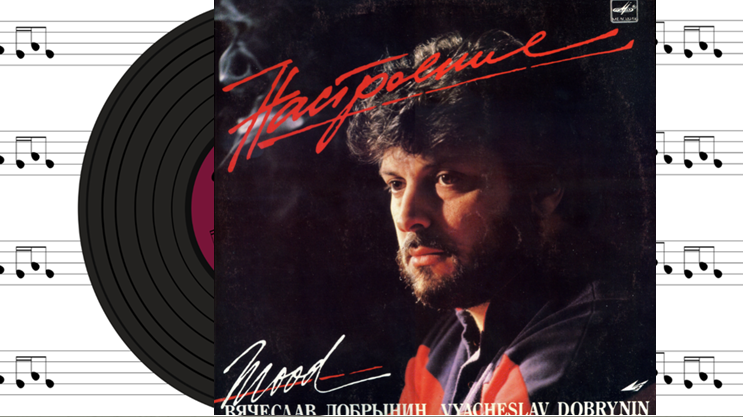 Пластинка "Настроение" из личной коллекции Александра Одинцова. 