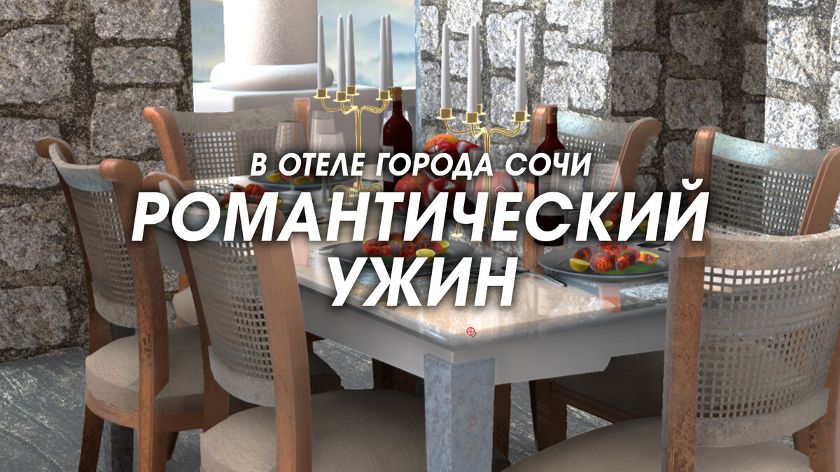 Романтический ужин в ресторане отеля города Сочи «Рановский парк» 