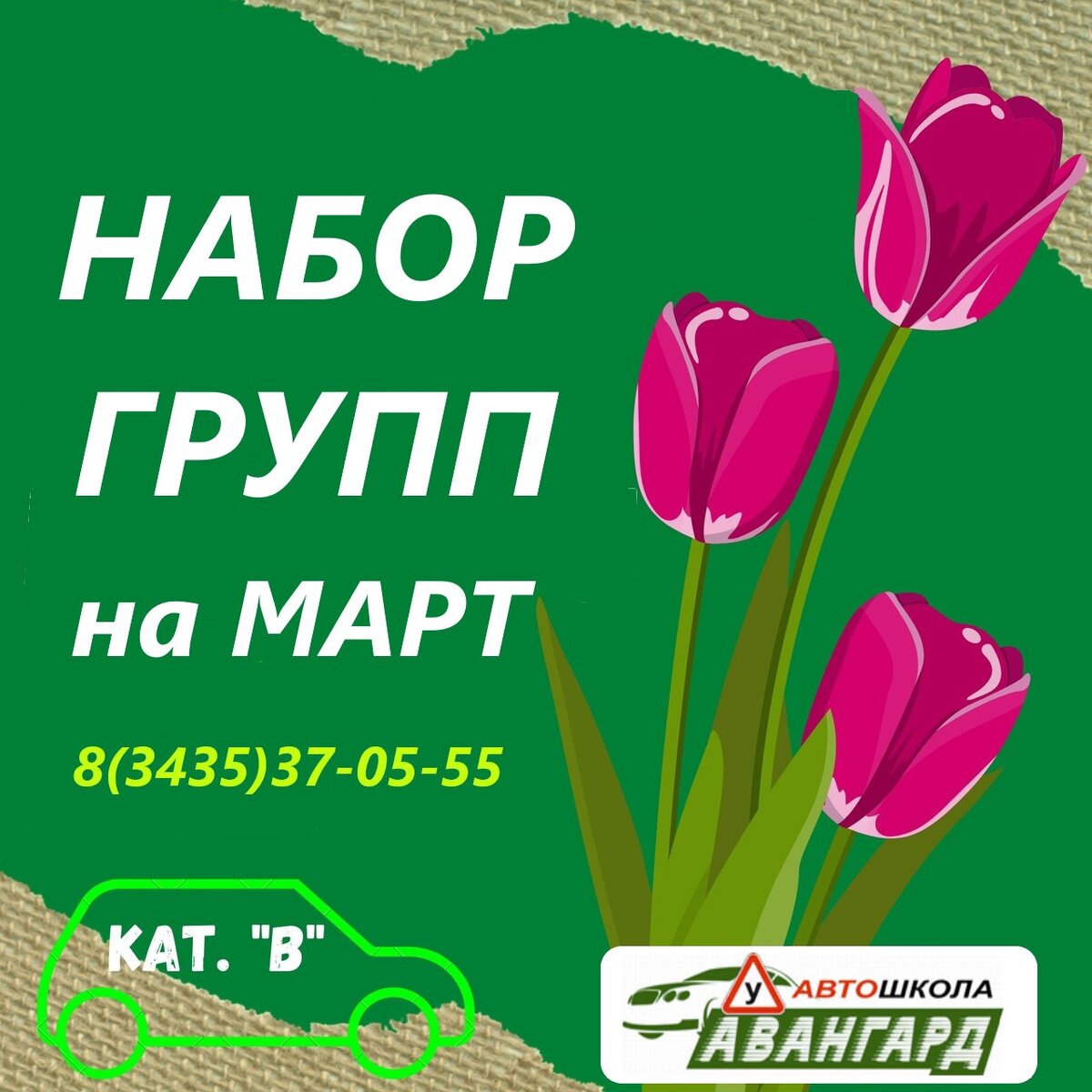 Торопитесь попасть в новые группы на МАРТ🌷 
⚡Центр: проспект Строителей, 16
с 21.03.2022 занятия понедельник/четверг с 18.00 до 19.30
⚡Вагонка: Ильича, 3А
с 11.03.2022 занятия вторник/пятница с 19.30-21.00
⚡Тагилстрой: Металлургов, 38
с 11.03.2022 занятия вторник/пятница с 19.30 до 21.00
⚡ГГМ: Октябрьский проспект, 17А
с 19.03.2022 занятия суббота с 15.00-18.00

Качественное обучение и отличное настроение Вам гарантированно 😊Количество мест в группах ограничено🚫

Записаться на обучение и задать интересующий вопрос можно любым удобным способом:
🚦 в любом из 4 классов ⁣⁣⠀
📝 через сообщения сообщества
☎ или по телефону 8 (3435) 37-05-55
или пиши нам в WhatsApp 8(909)010-30-09