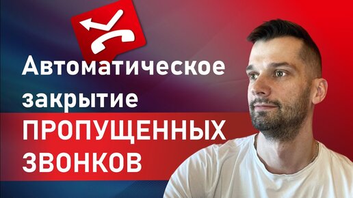 Контроль пропущенных звонков в Битрикс24 (новая разработка). Телефония в Битрикс24