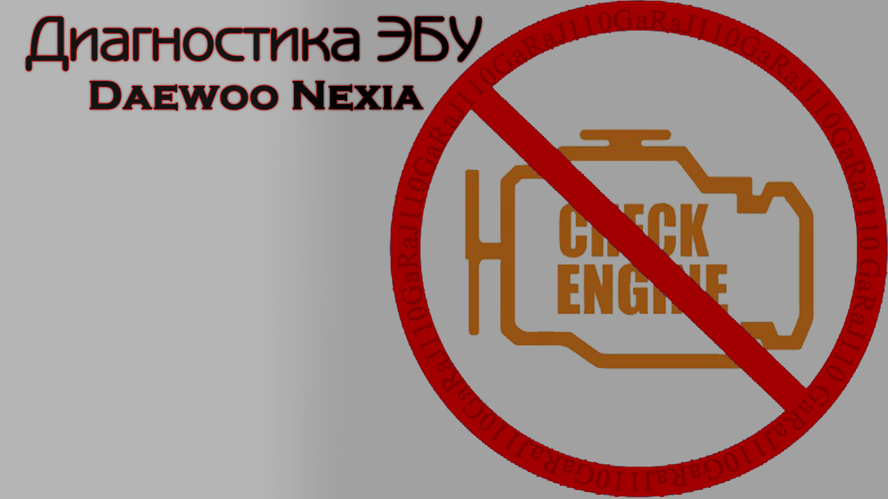 Диагностика ЭБУ Daewoo Nexia