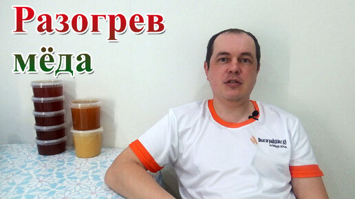 Декристаллизация мёда. Роспуск мёда. До какой температуры нагревать мёд.