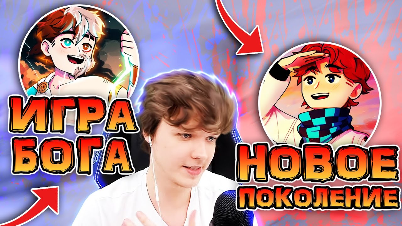 ИГРА БОГА VS НОВОЕ ПОКОЛЕНИЕ • мнение Лололошки 😱