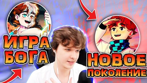 ИГРА БОГА VS НОВОЕ ПОКОЛЕНИЕ • мнение Лололошки 😱