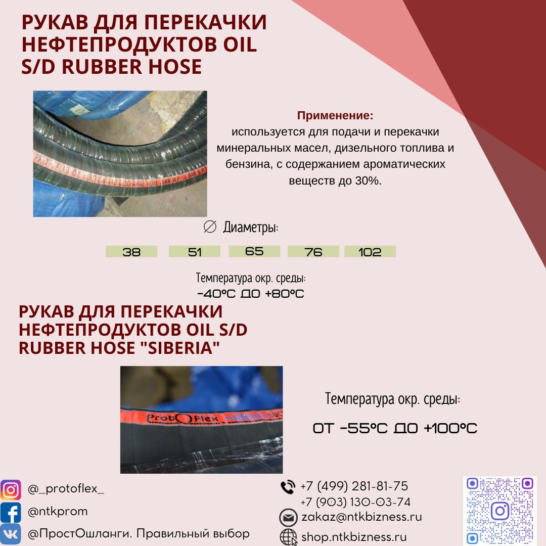 Рукав для перекачки нефтепродуктов Oil S/D rubber hose и Морозостойкий рукав "SIBERIA"