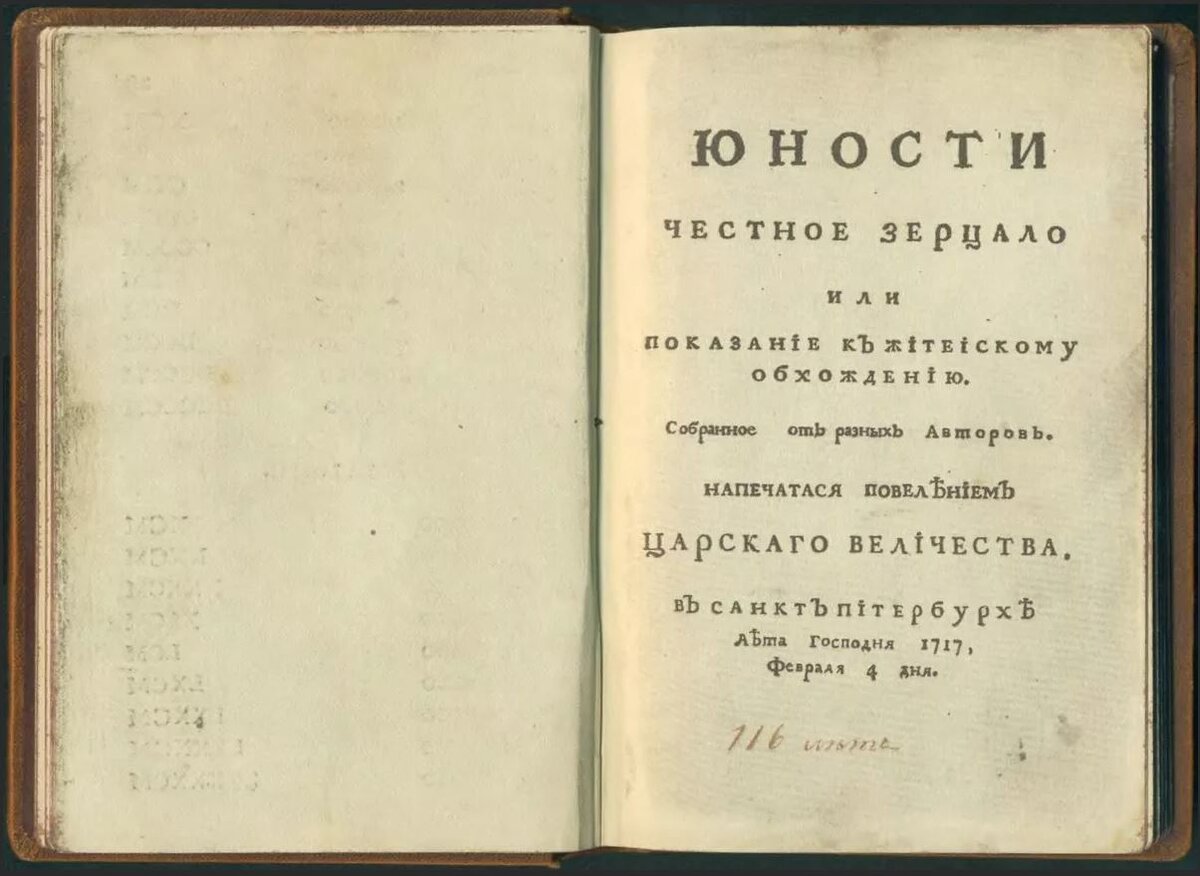 Честной юности зерцало. Петра первого юности честное зерцало. Юности честное зерцало 1717 год. Книга Петра 1 юности честное зерцало. 1717 Год юности честное зерцало или Показание к житейскому обхождению.