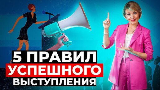 Télécharger la video: 5 правил успешного публичного выступления! Подготовка к публичному выступлению. 