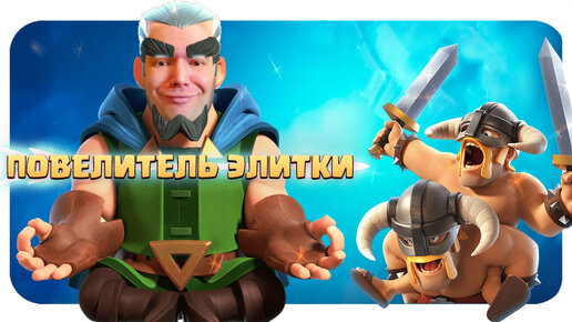 ✴️ Сильнейшая Колода Бриджспам с Элиткой / Clash Royale