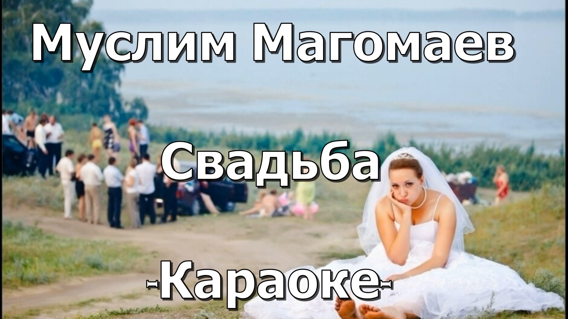 Караоке магомаев синяя