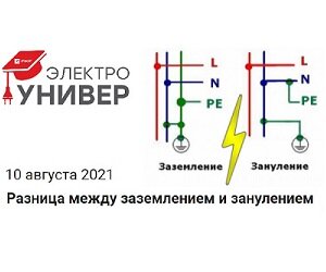 Зануление и его роль в электроприборах