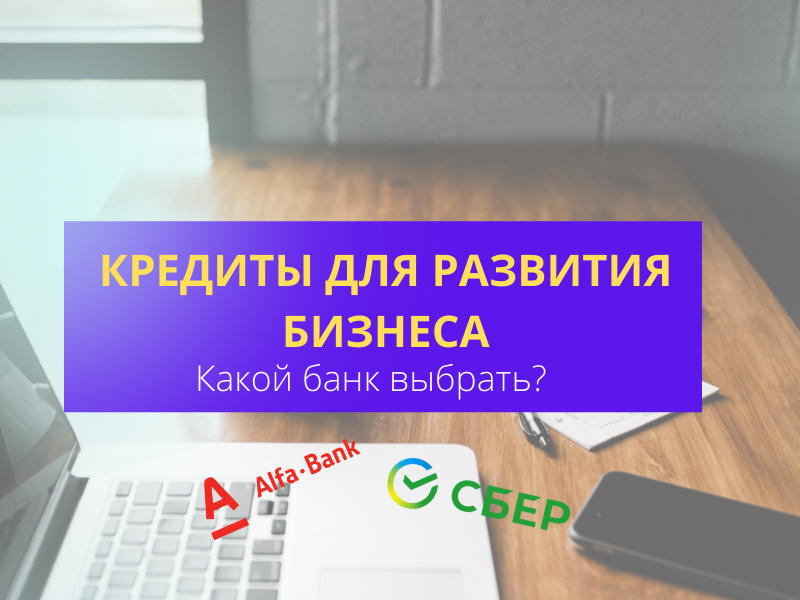 Кредиты для развития малого бизнеса
