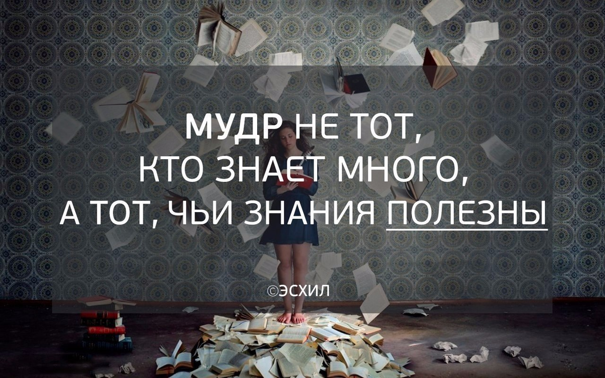 Очень много кто 2 2. Цитаты про знания. Умные мысли о знаниях. Фразы про знания. Мудрые высказывания про знания.