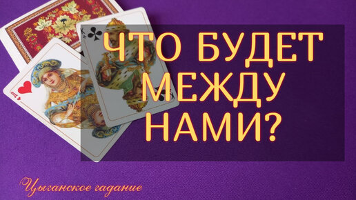 Гадание увижусь ли сегодня