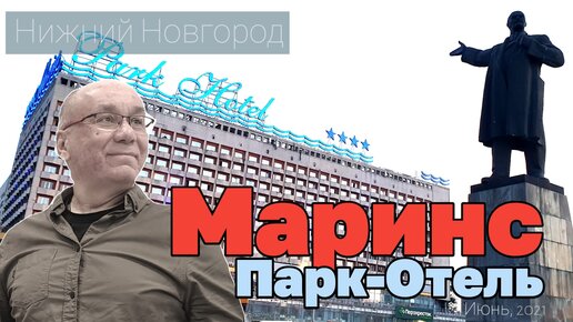 Гостиницы Нижний Новгород. Маринс Парк Отель. Обзор. FullHD