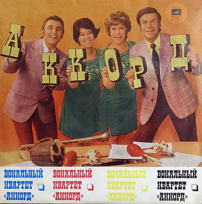 Конверт альбома Вокальный квартет "Аккорд"