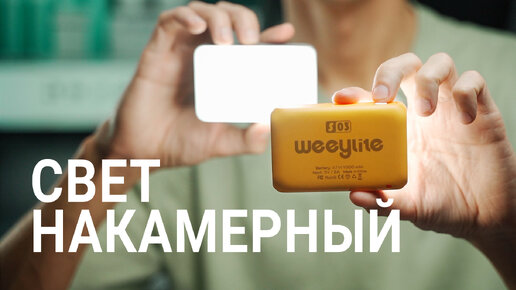 Карманный накамерный свет для видео Weeylite S03 RGB