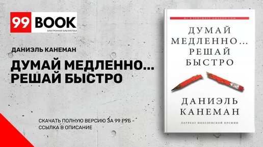 Канеман думай медленно аудиокнига. Думай медленно решай быстро Даниэль Канеман аудиокнига. Даниэль Канеман. «Думай медленно… Решай быстро» Постер. Канеман книги.