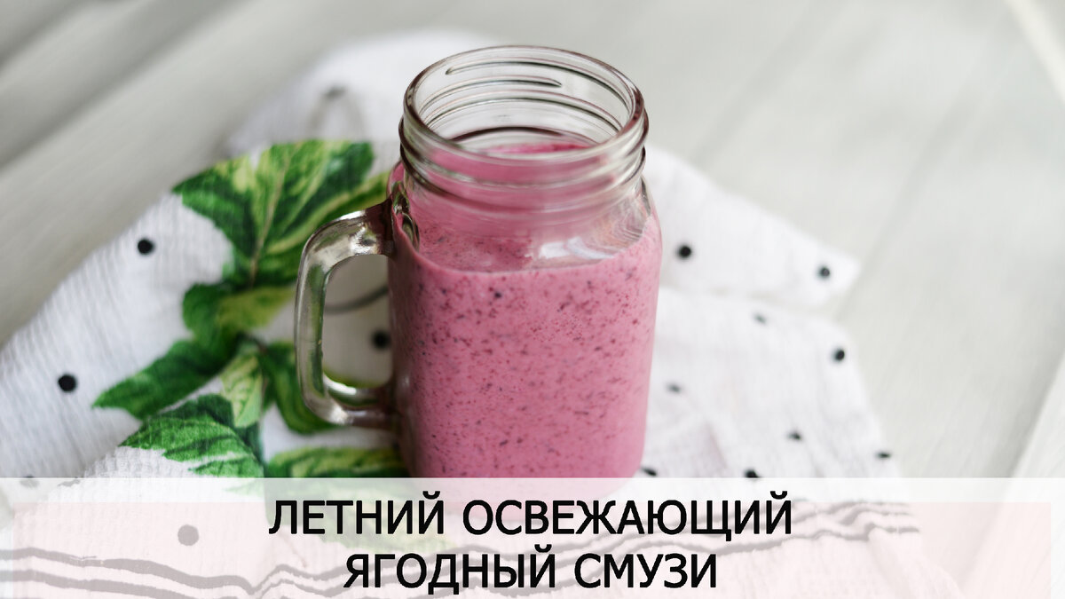 Смузи ягодный