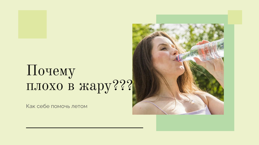 Почему в жару трудно дышать. Плохо от жары. Причины плохого здоровья. Как помочь себе в жару.