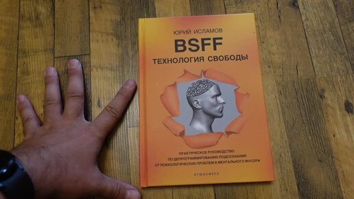 Технологии и свобода. Методика BSFF. Книги о технологиях будущего. BSFF. Депрограммирование.