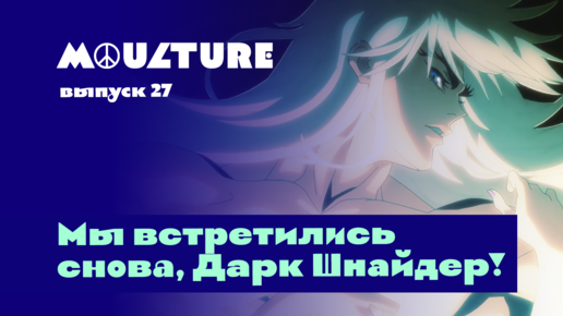 Moulture / выпуск 27 / Мы встретились снова, Дарк Шнайдер! / 22.07.2022