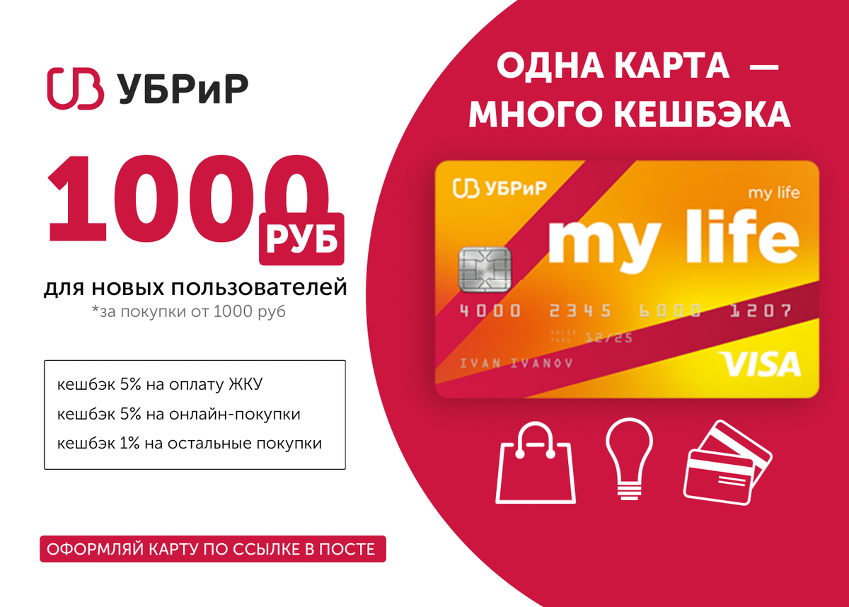 Вернем 1000 рублей. Карта УБРИР. УБРИР дебетовая карта. УБРИР my Life. Карта УБРИР май лайф.