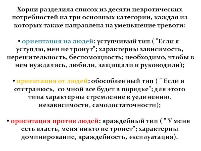 Согласно хорни зависимое положение женщины в викторианском. Невротические потребности Хорни. Хорни 10 невротических потребностей. 10 Невротических потребностей по Хорни таблица.