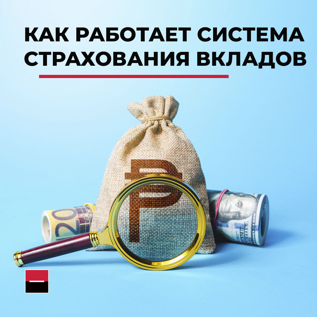 Как работает страхование вкладов? | Росбанк | Дзен