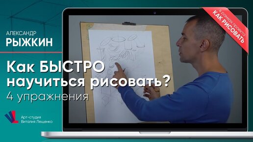 Download Video: Как БЫСТРО научиться рисовать⁉️ 4 УПРАЖНЕНИЯ ✔️ - А. Рыжкин [ENG SUB]