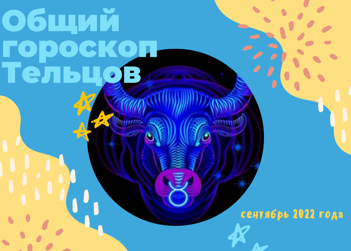 Общий гороскоп Тельцов на сентябрь 2022 года