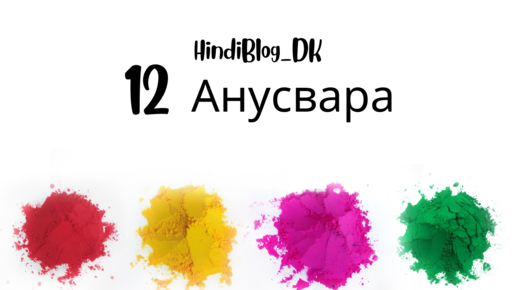 12 урок. Деванагари. Буква ДЖА. Анусвара.