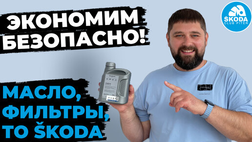 Экономим на ТО SKODA, без рисков и потери качества!