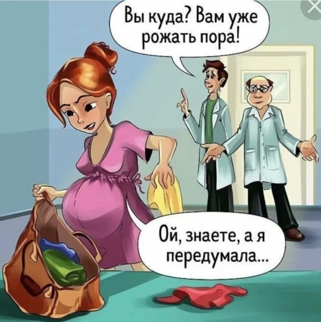 Карикатура из  открытых источников. Я надеялась вернуться в роддом через 2 недели... 