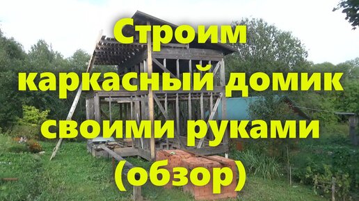 Строительство каркасных домов своими руками. Каркас каркасного дома. Газопровод.