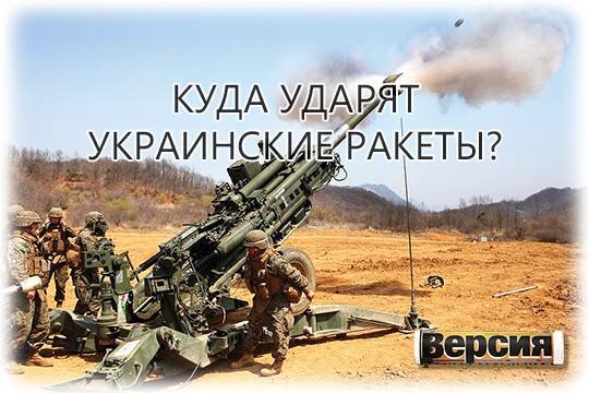    Куда ударят украинские ракеты?