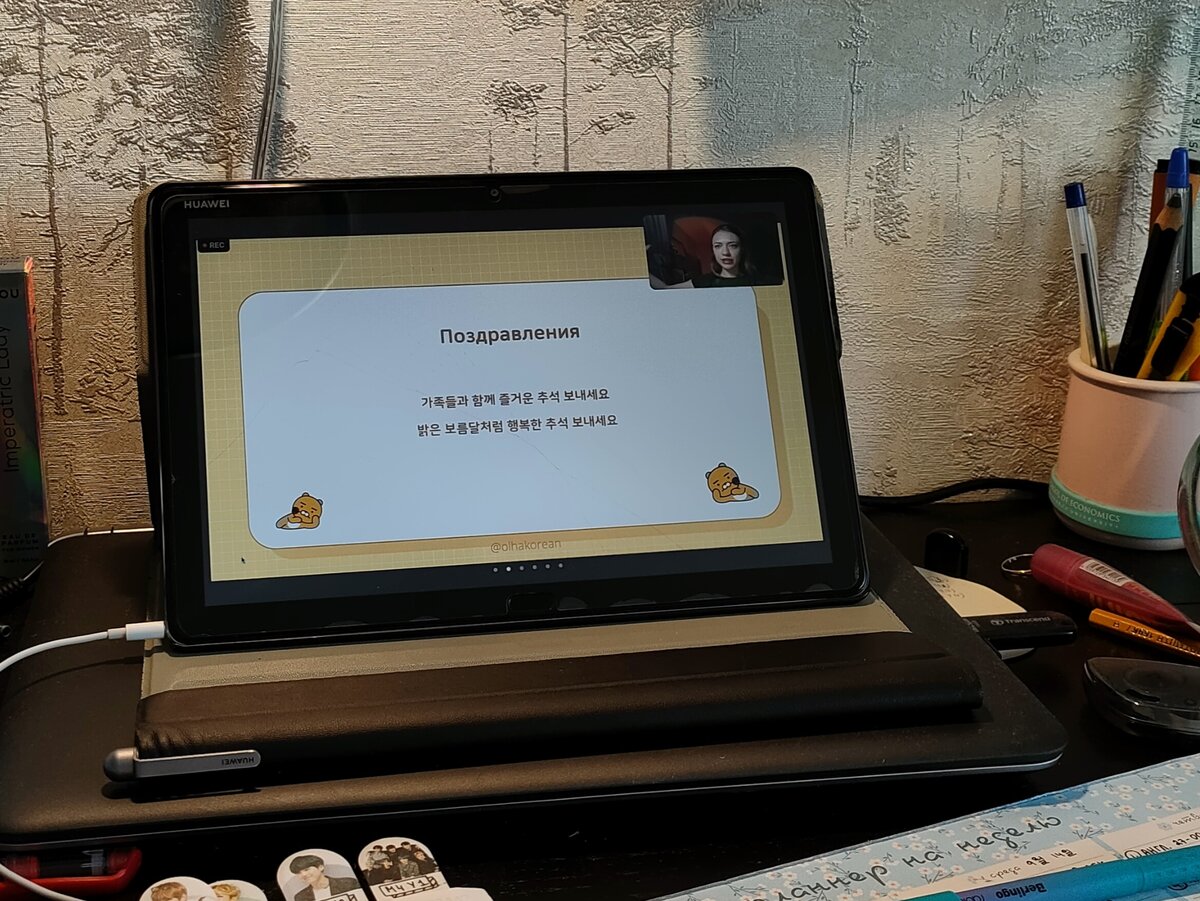 Последний эфир на курсе "Ёлькончики 1", на котором разговаривали о корейском празднике Чхусок~